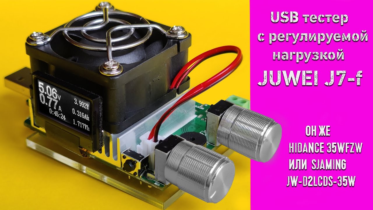 USB тестер с регулируемой нагрузкой до 35 Вт - JUWEI J7 f (SJAMING JW D2LCDS 35W / HIDANCE 35WFZW)