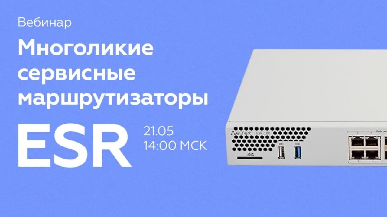МНОГОЛИКИЕ СЕРВИСНЫЕ МАРШРУТИЗАТОРЫ ESR, ЧАСТЬ ПЕРВАЯ. ВВЕДЕНИЕ