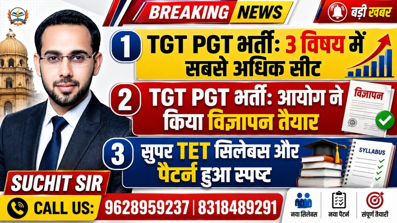 UP TGT PGT भर्ती 2026 Breaking News | 3 विषयों में सबसे अधिक पद | आयोग का बड़ा अपडेट |