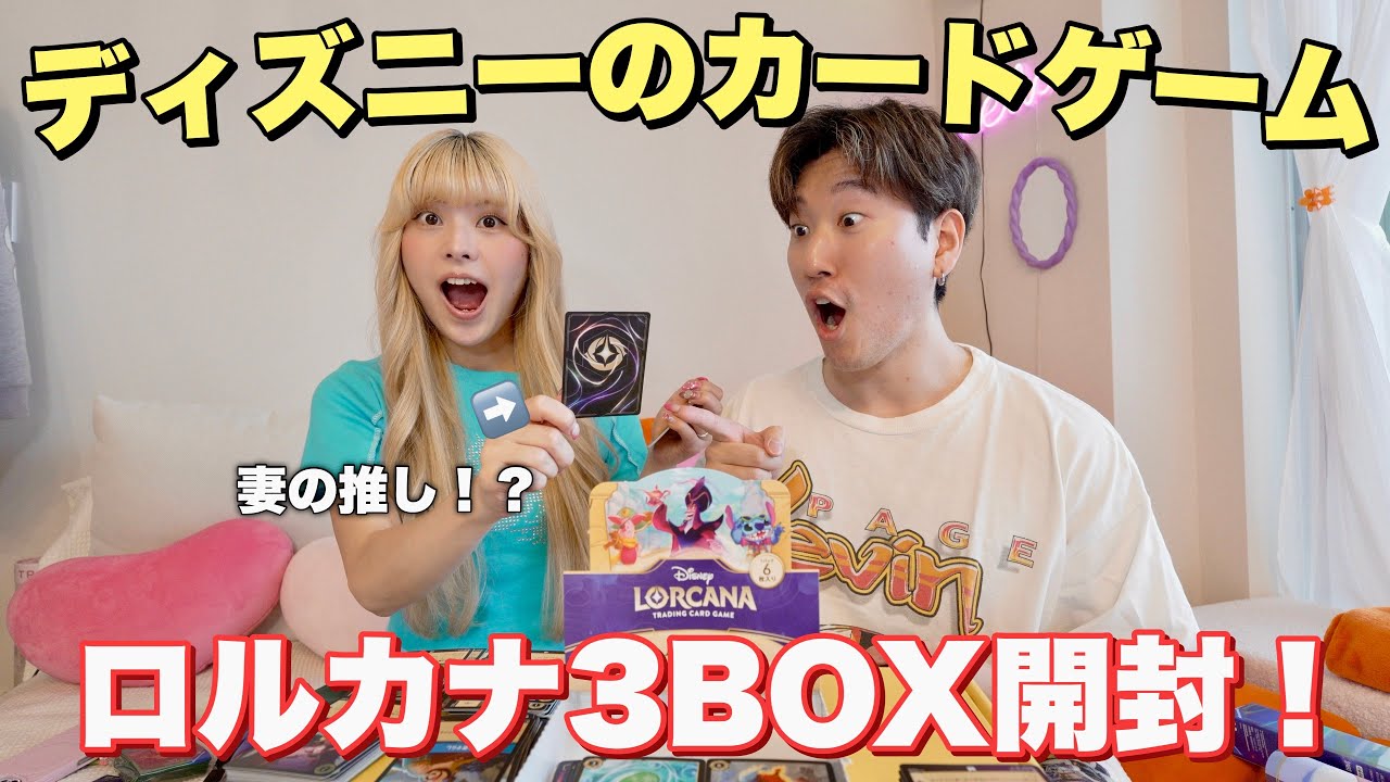 【最速開封】ディズニーのカードゲームで推しを引き当てろ！！【ロルカナ】