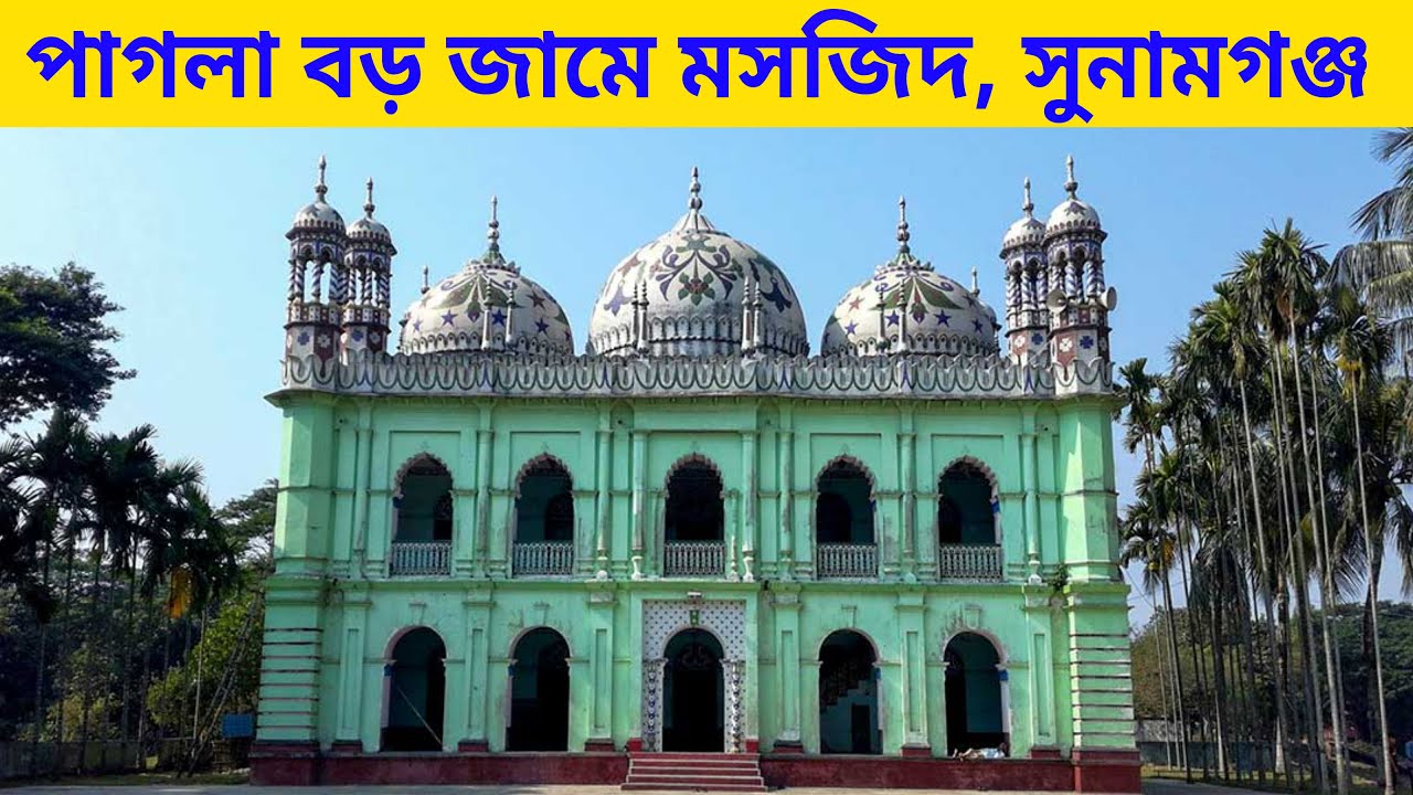 পাগলা বড় জামে মসজিদ, সুনামগঞ্জ | Pagla Boro Jame Masjid, Sunamganj