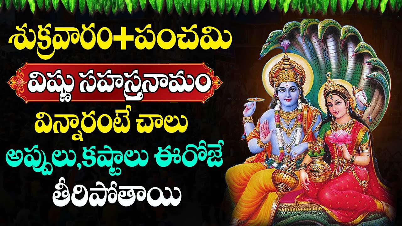 Live : వసంత పంచమి రోజు విష్ణు సహస్ర నామం వింటే అప్పులన్నీ తీరిపోతాయి | Vasantha Panchami