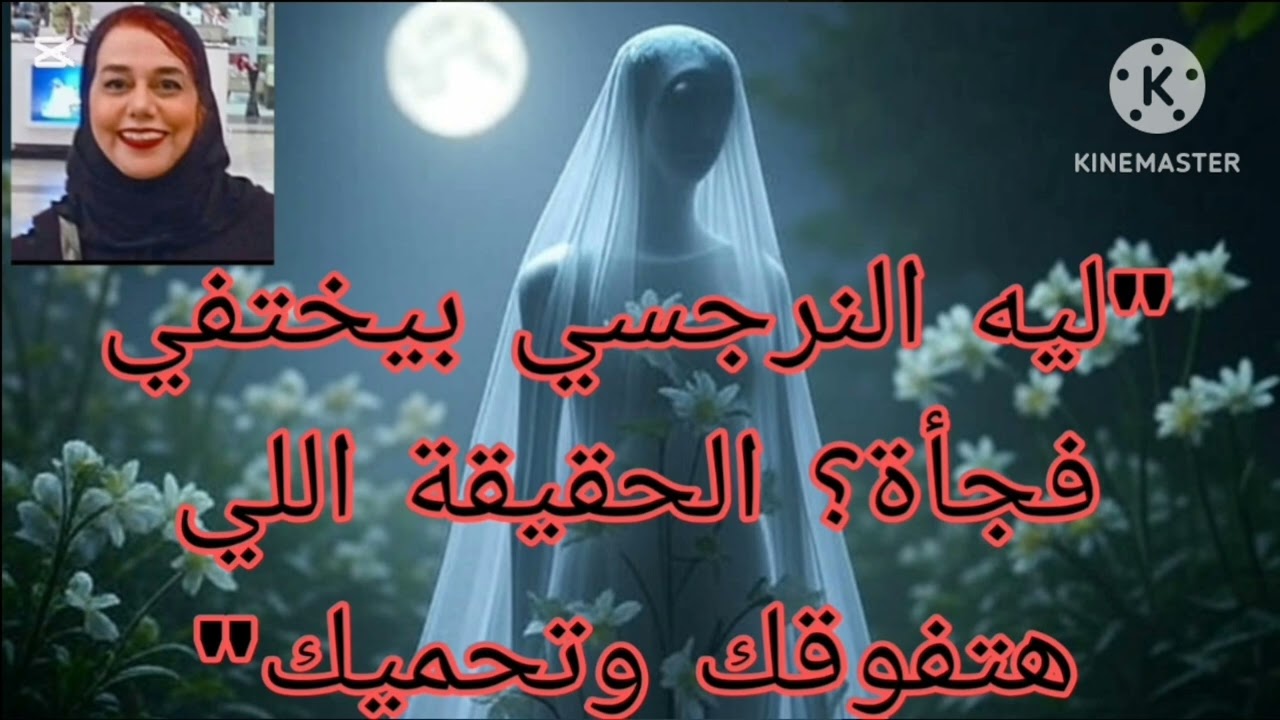 🔥ليه النرجسي بيختفى فجأة ⁉️الحقيقة اللي حتفوقك وتحميك ❌❗