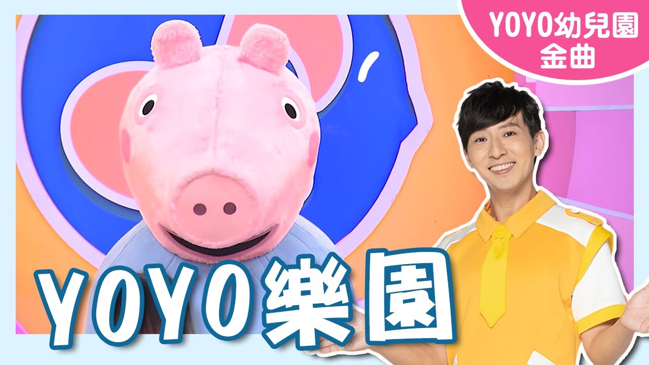 【YOYO樂園】卡通明星 喬治｜幼祥幼兒園｜#YOYO #金曲唱跳