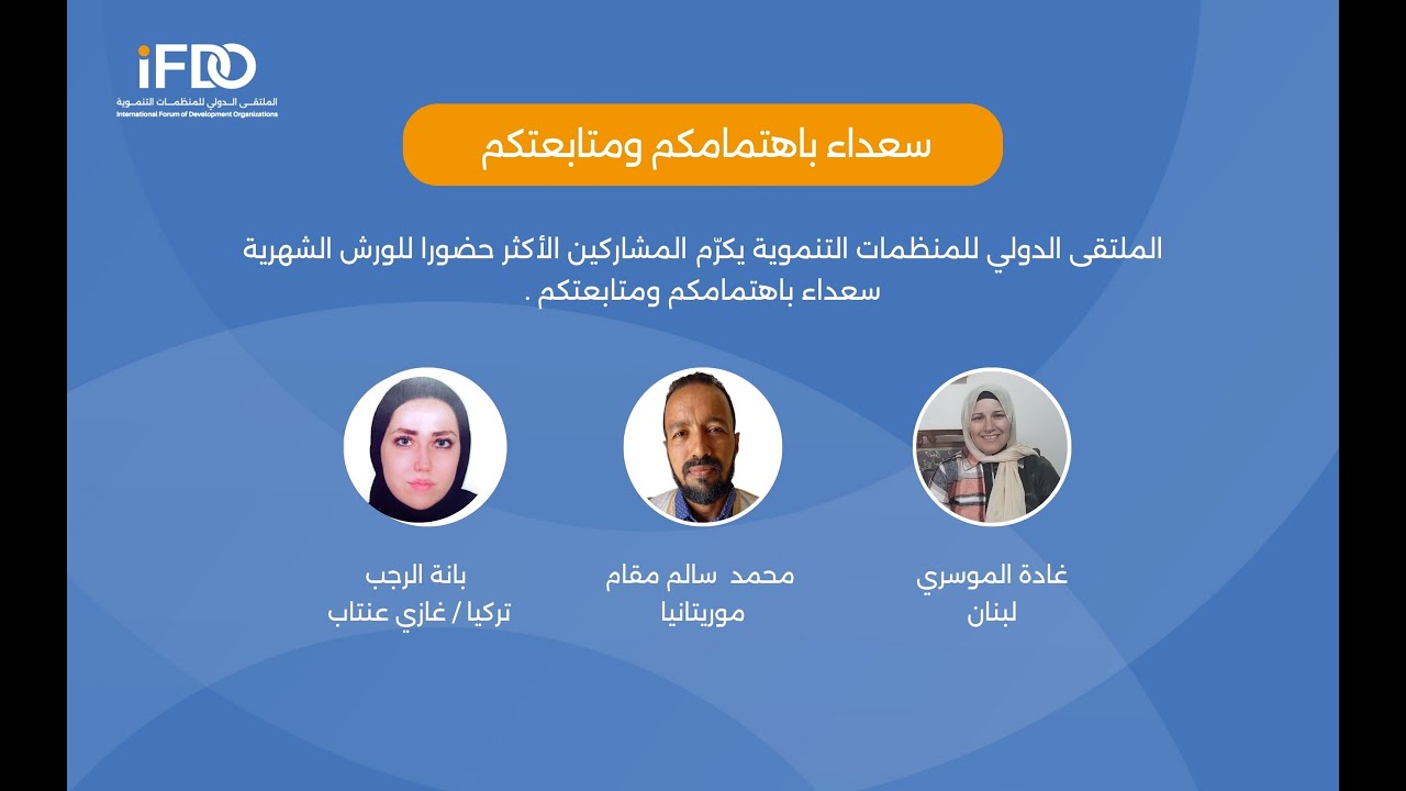 ورشة الاستثمار الاجتماعي: استدامة الفرص التنموية