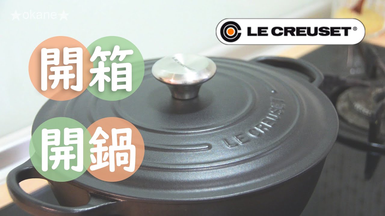 鑄鐵鍋｜開箱｜開鍋｜養鍋｜unboxing Season Enameled Cast Iron Pot Le Creuset