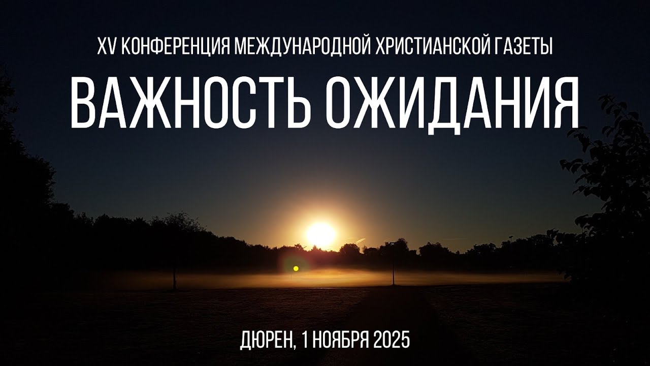 Конференция МХГ 2025 &ndash; Часть 1