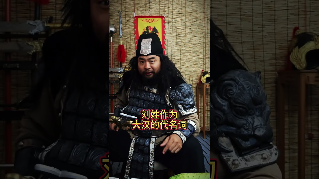 &ldquo;刘&rdquo;姓古代历史名人，大汉的代名词 #创作灵感 #姓氏 #三国 #大胡子 90KG