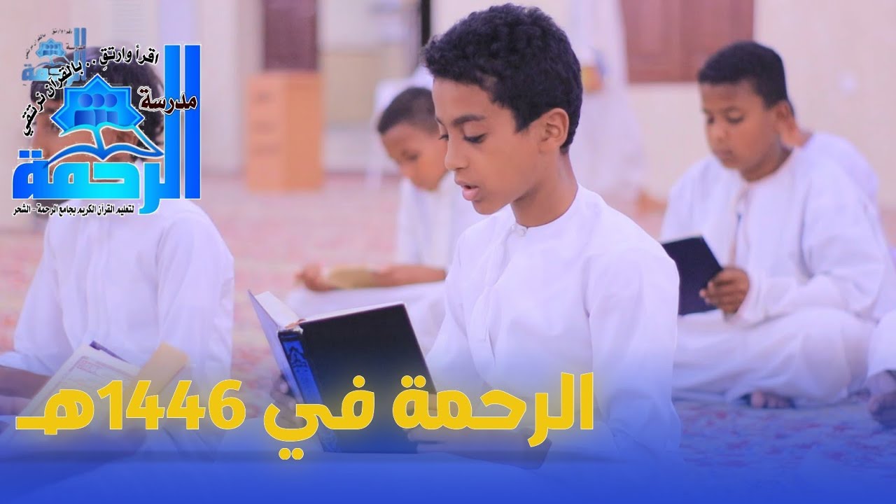 🛬رحلة عام في مدرسة الرحمة... الرحمة في 1446هـ💙✨