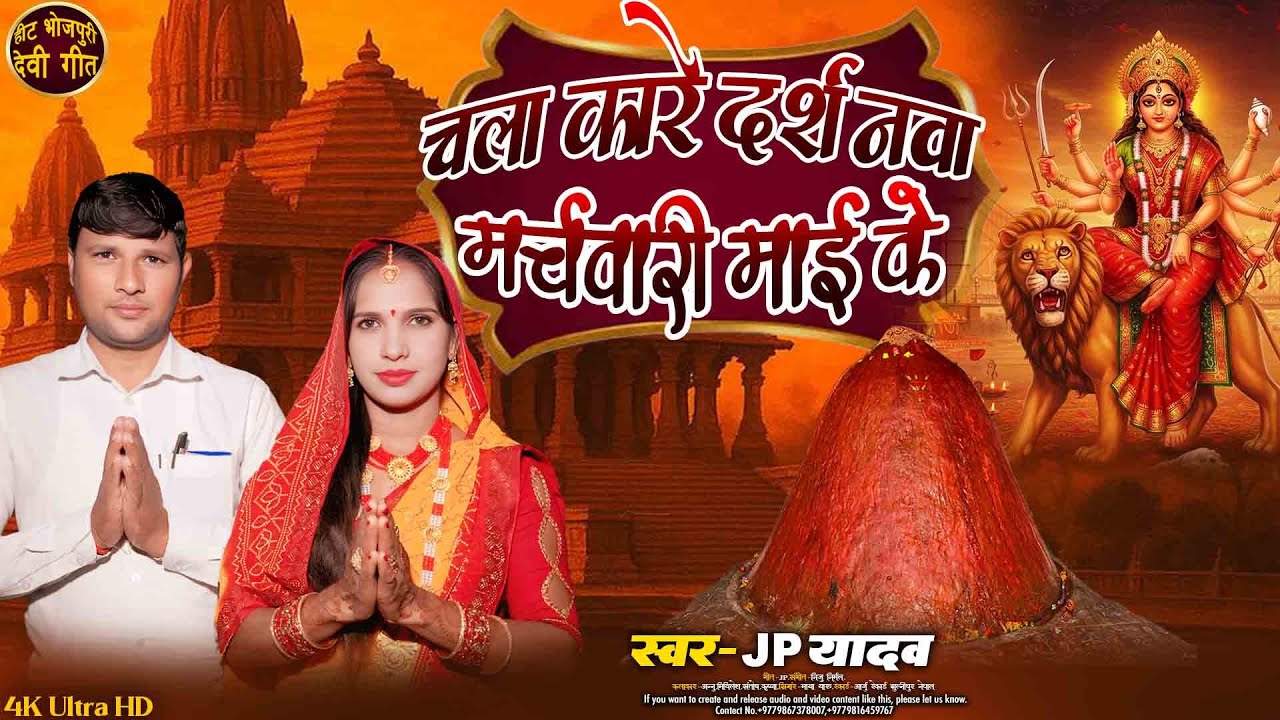 #video | Suna Ho Sajanwa | चला करे दर्शनवा मार्चवारी माई के | #jp_yadav | Bhakti Song 2025