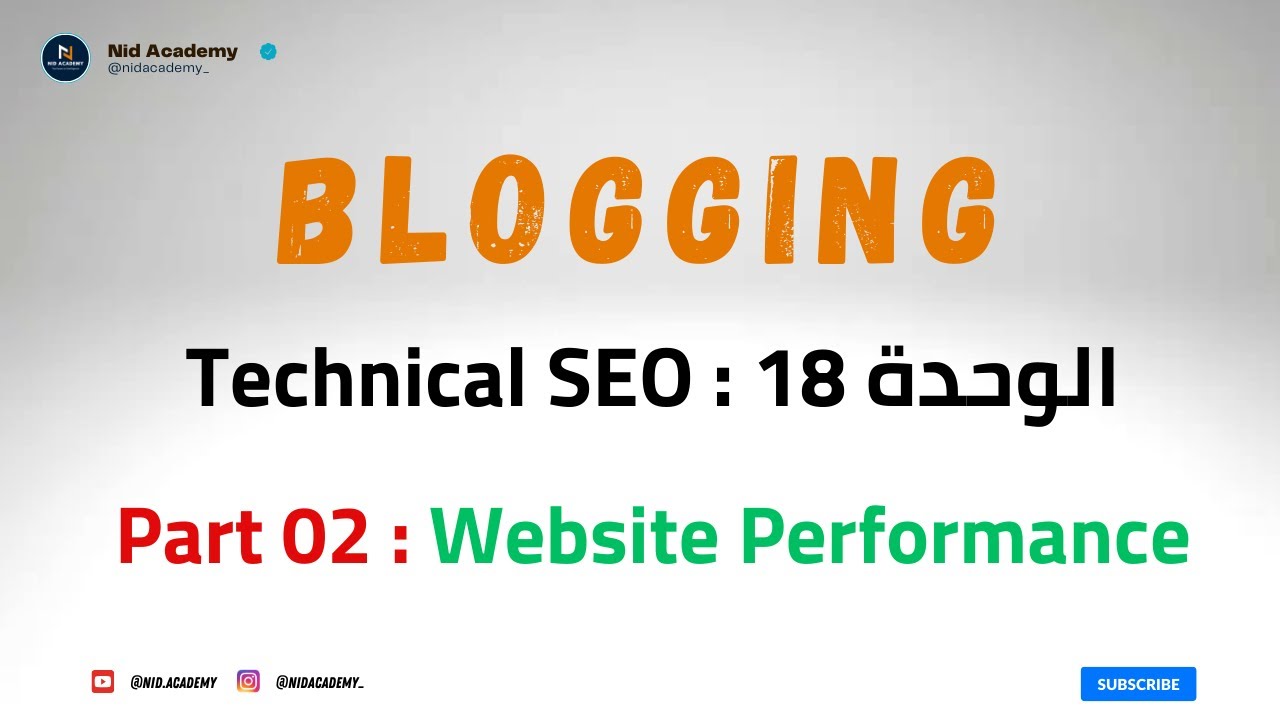 Technical SEO - Website Performance | الوحدة 18 : تحسين أداء الموقع