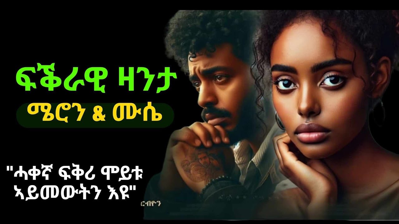 Tigrinya  Love Story “ዛንታ Meron & Musie By Habtom Geb/mriam #eritreamovie #eritreacomedy #tigray