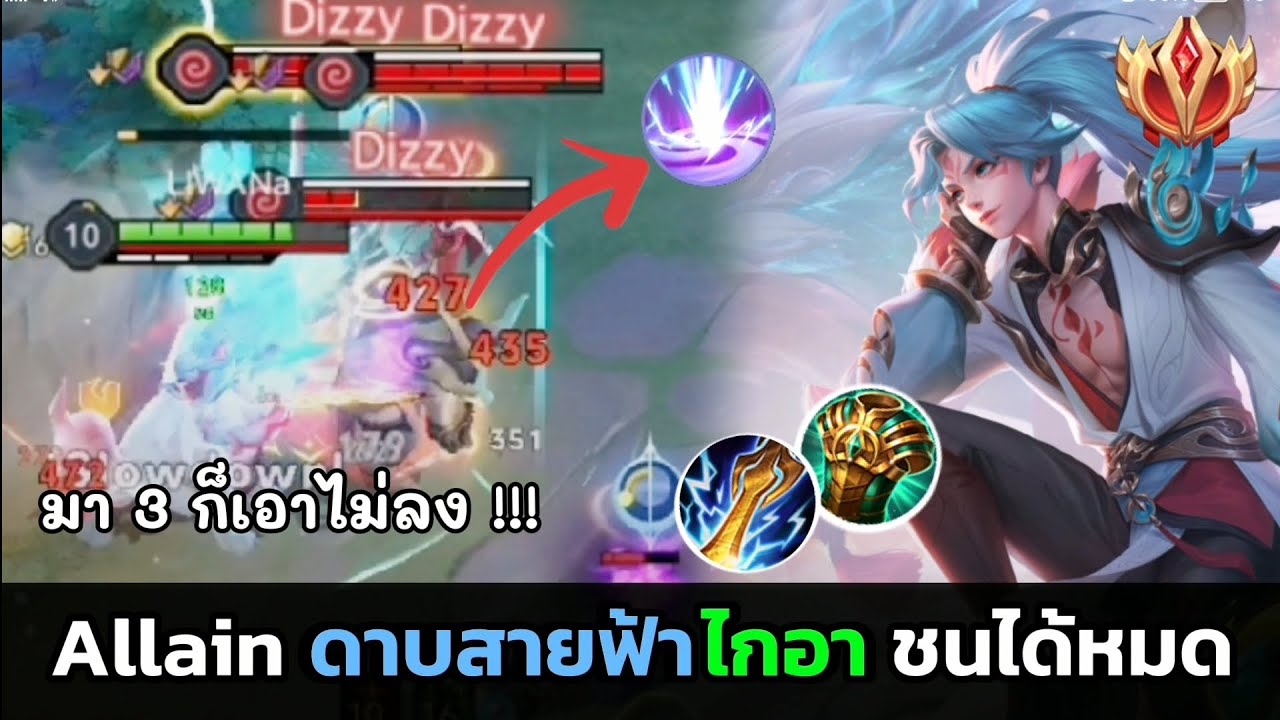 RoV : Allain ดาบสายฟ้า ไกอา สุดจะโหด !!! 