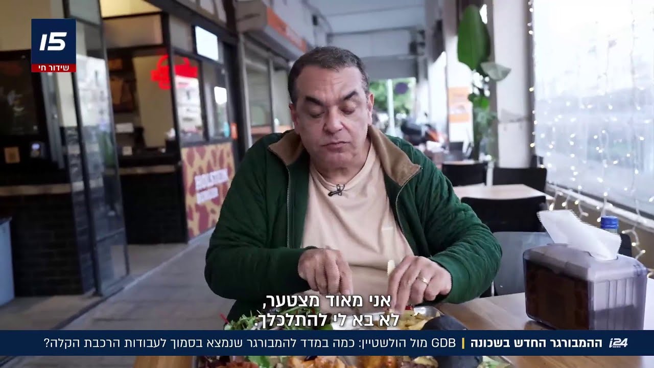 ההמבורגר המקורי, או החיקוי מקצה הרחוב? ניב גלבוע ביקורתי במיוחד