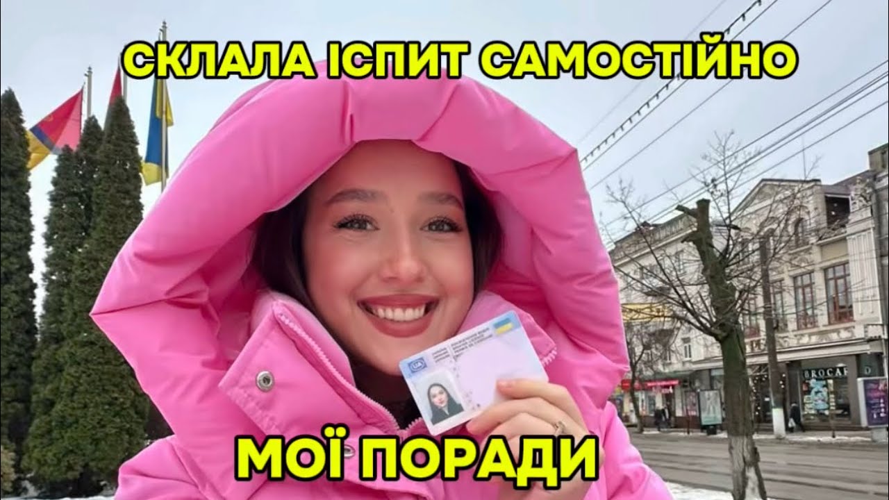 МОЇ ПОРАДИ ПРИ СКЛАДАННІ ПРАКТИЧНОГО ІСПИТУ (моя історія) 