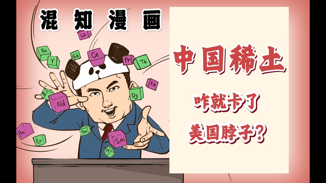 中国稀土咋就卡了美国脖子？