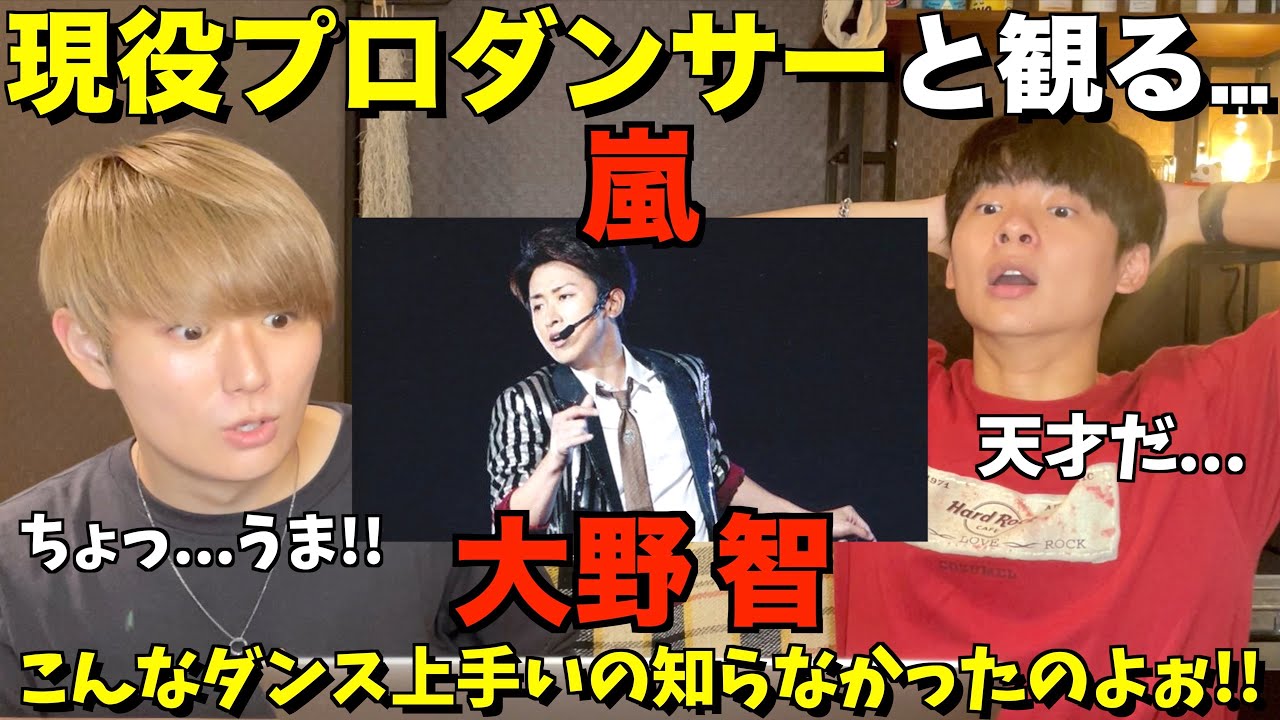 大野智くんのダンスの凄さに気付いちゃいました... 嵐 / 大野智 Dance Performance解説&リアクション！！【みんなで語ろうYO！】