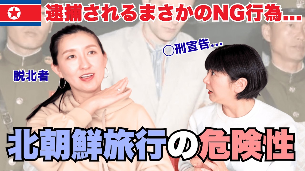 【北朝鮮旅行】観光客がやると逮捕される超危険なNG行為12選〜