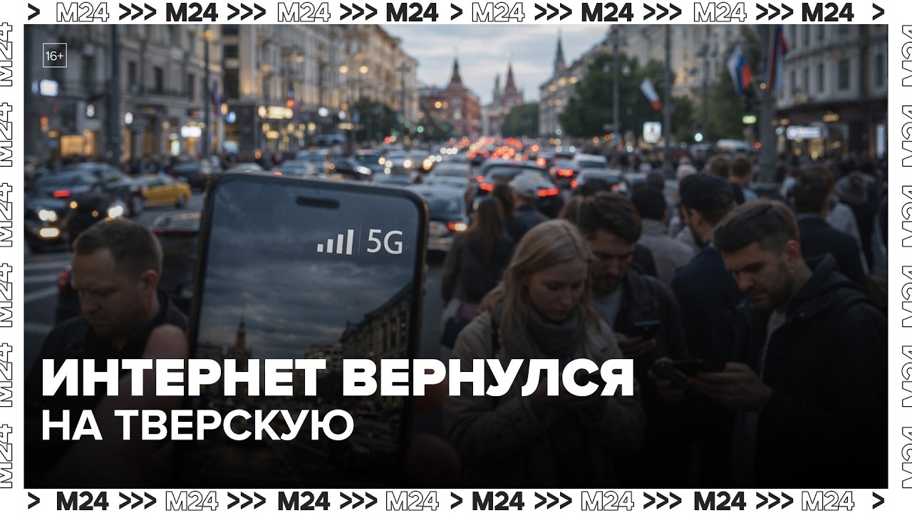 На Тверской снова появился интернет: москвичи сообщили о возвращении Сети &mdash; Москва 24
