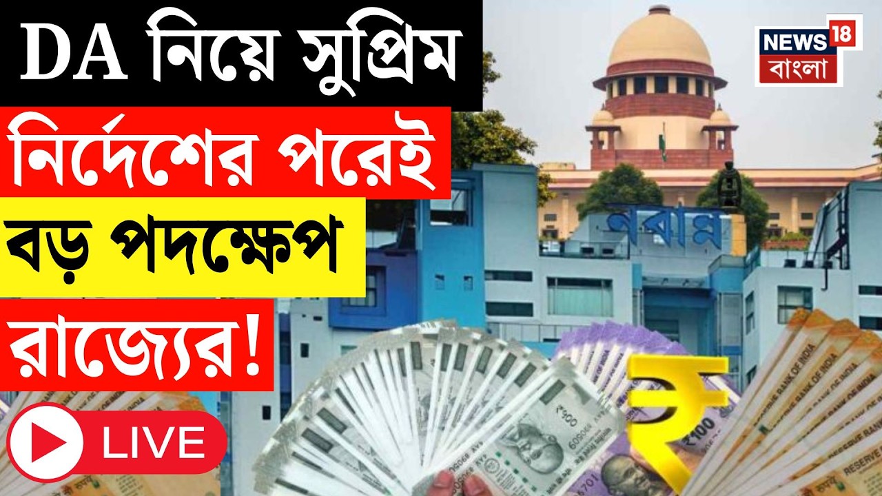 Supreme Court DA Verdict LIVE | সুপ্রিম নির্দেশের পরেই DA নিয়ে কমিটি গঠন রাজ্যের, কী বললেন CM ?|