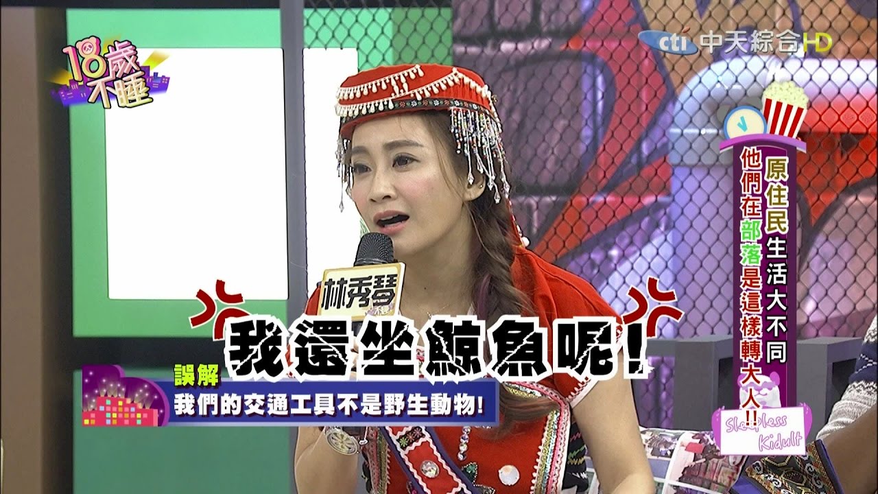 【完整版】原住民生活大不同！他們在部落是這樣轉大人！《18歲不睡》|2016.12.07
