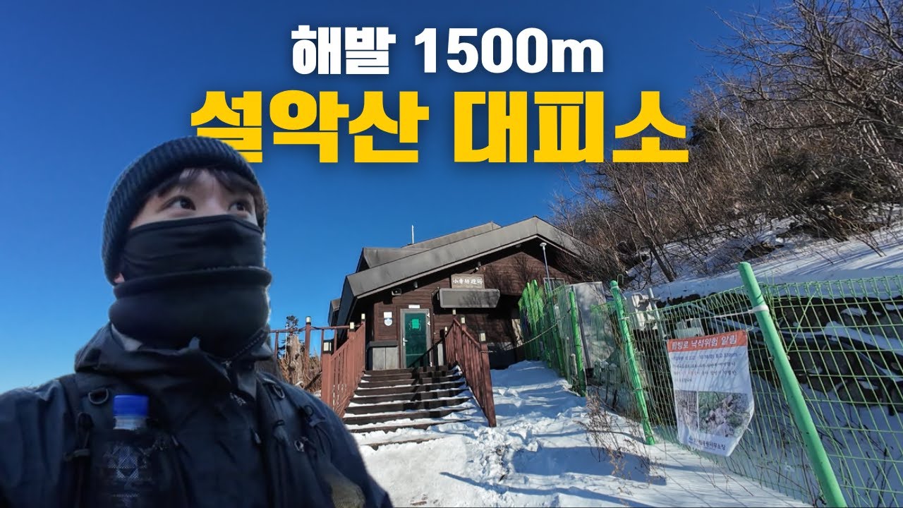 설악산 소청대피소에서의 1박은 어떨까?