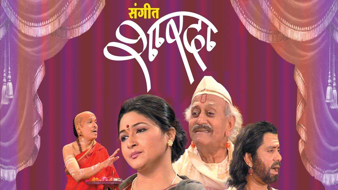 Sangeet Sharda - संगीत शारदा | Full Marathi Natak 2015 Ft. Bhalchandra Pendharkar, Arvind Pilgavkar