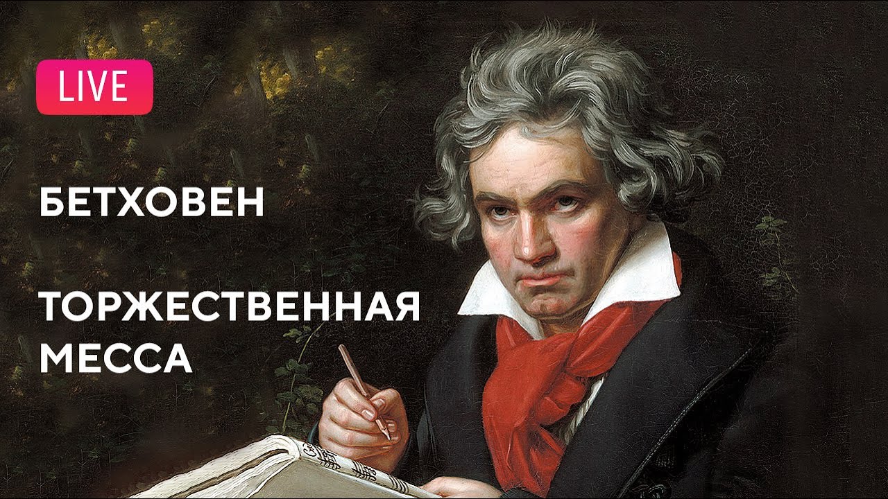 Бетховен — Торжественная месса || Beethoven — Solemn Mass
