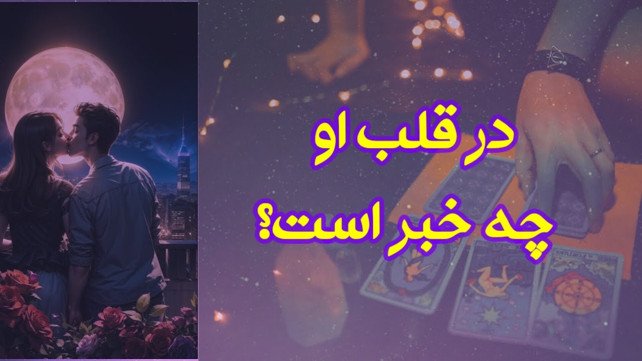 در قلب او چه خبر است؟