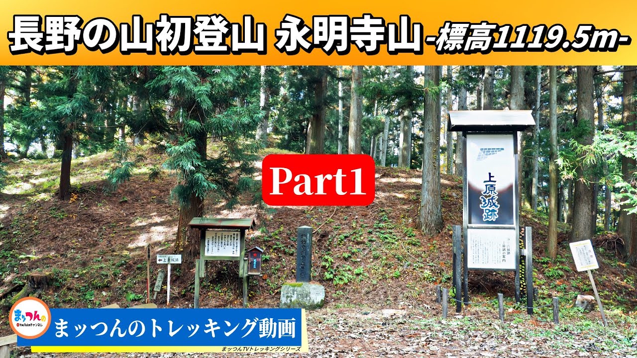 【長野県の山初登山】永明寺山 Part1【まッつんのトレッキング動画】