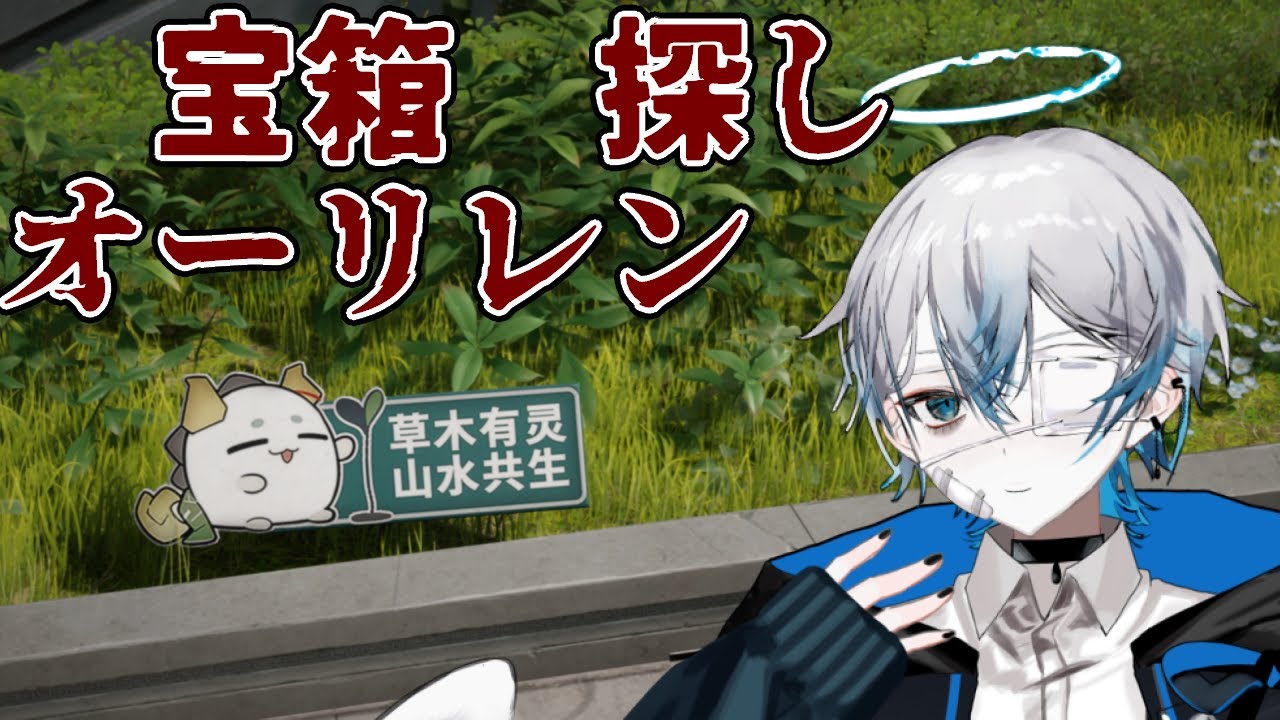 【アークナイツ：エンドフィールド】宝箱オーリレン探し【巡/Vtuber】