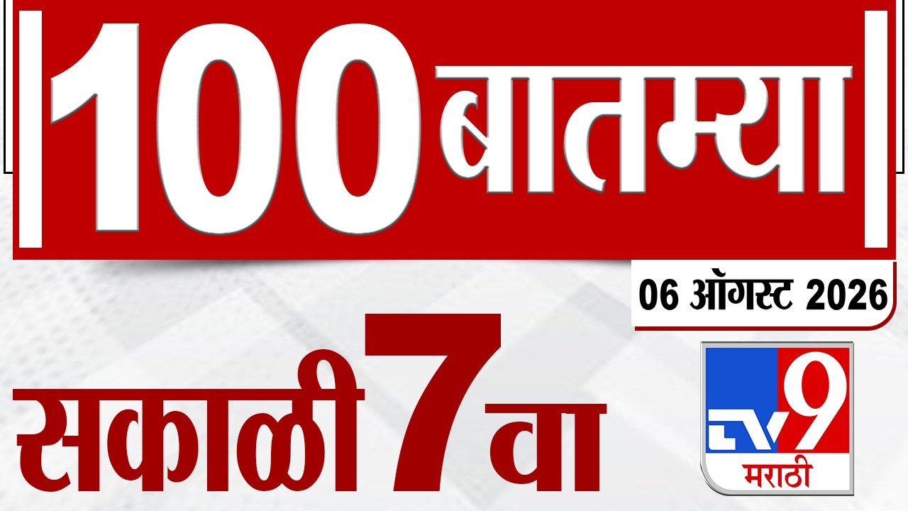 MahaFast News 100 | महाफास्ट न्यूज 100 | 7 AM | 06 August 2026 | Marathi News tv9 marathi
