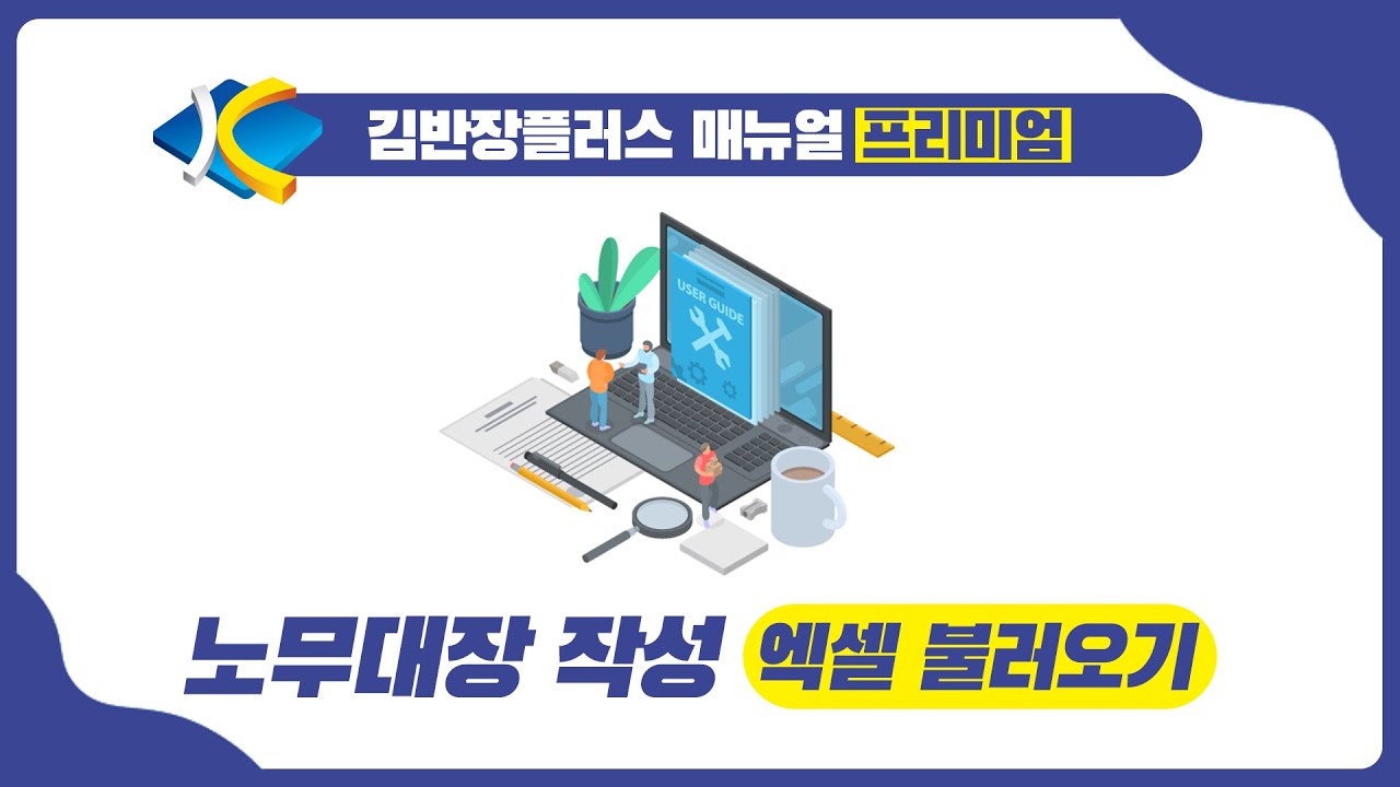 [김반장플러스 매뉴얼-프리미엄] 노무대장 작성 - 엑셀 불러오기