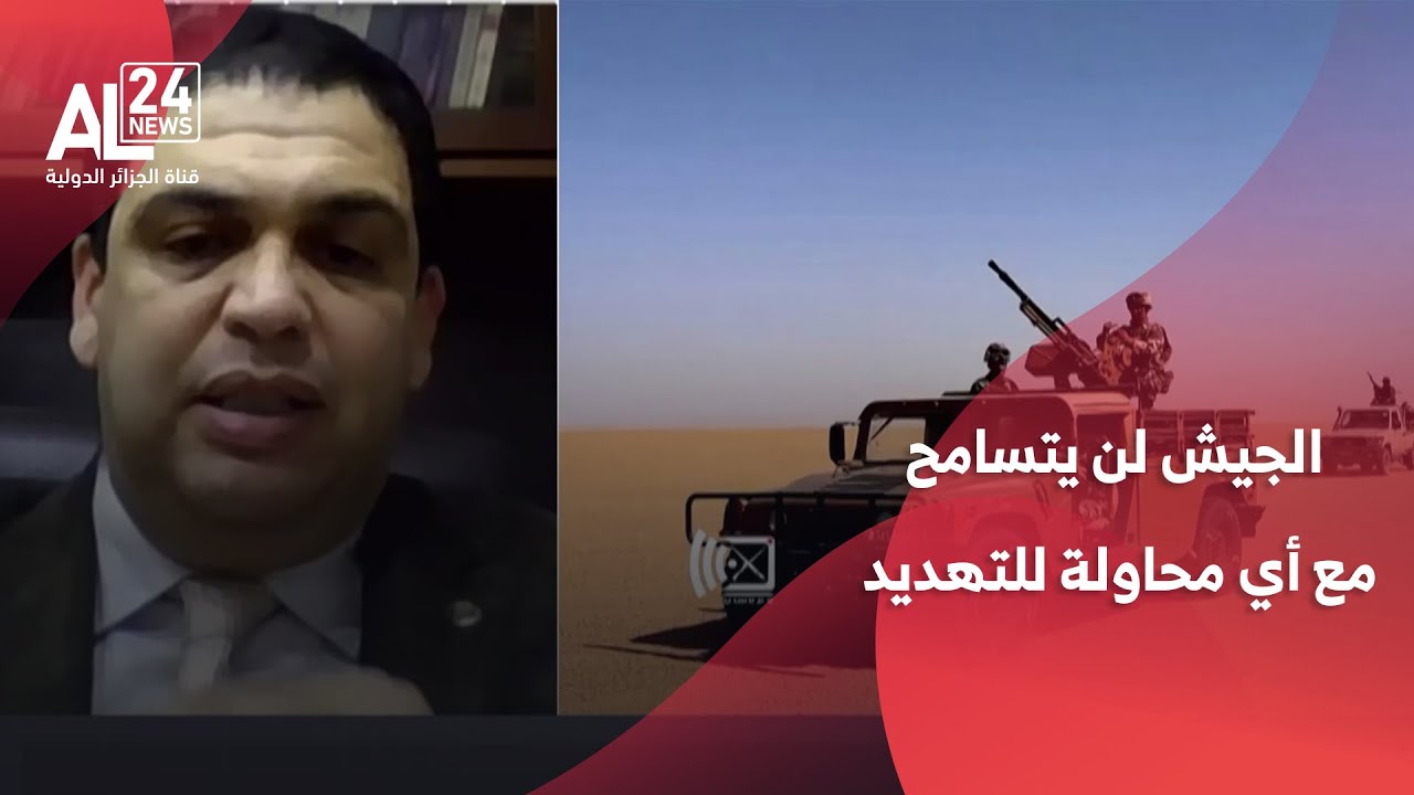 أحمد ميزاب: الرسالة الأولى للجيش من عملية اليوم أنه لن يتسامح مع أي محاولة للتهديد أو اختراق الحدود