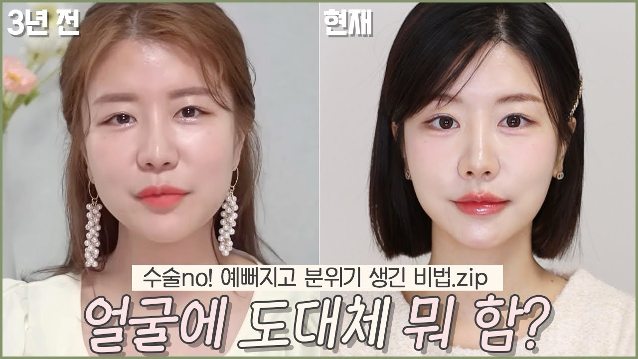 얼굴에 뭘 한 거야..? 수술 없이 예뻐지고 분위기 달라진 비법.zip🩷 이런 거까지 알려준다고? 진짜 다 알려줌~! (필수 시술✨, 예뻐진 습관, 분위기 장착 법 등)
