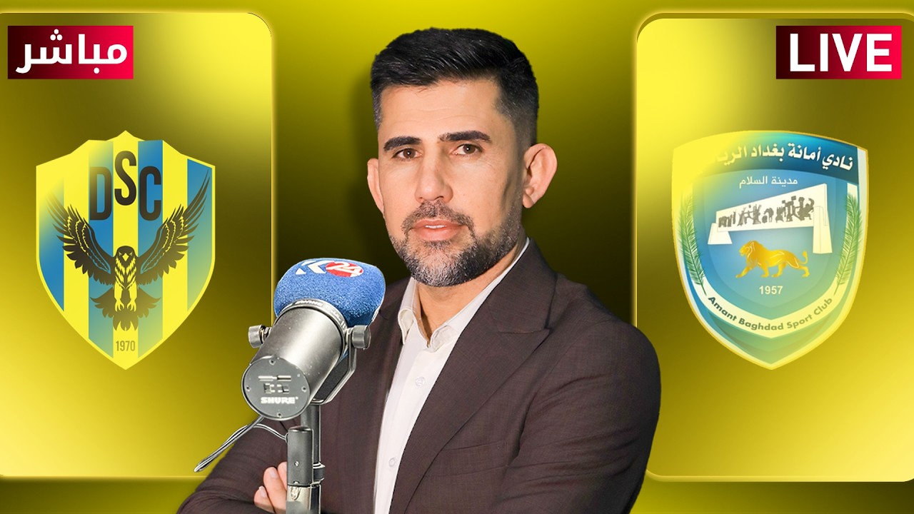 راستەوخۆ.. یاریی ئەمانەی بەغدا و دهۆک بە دەنگی ڤەهێل کەلەش - مباشر مباراة أمانة بغداد ودهوك