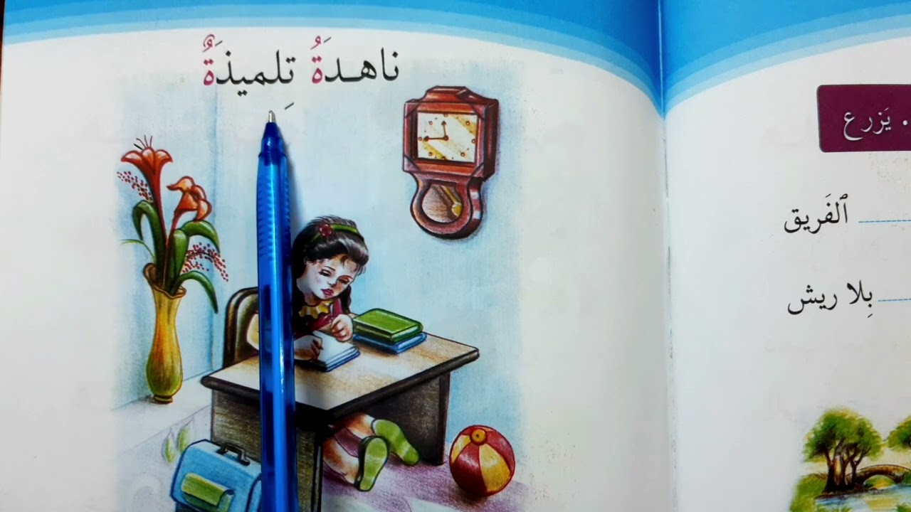 ناهدةُ تلميذةٌ قراءة الصف الأول ابتدائي #قراءة الاول ابتدائي