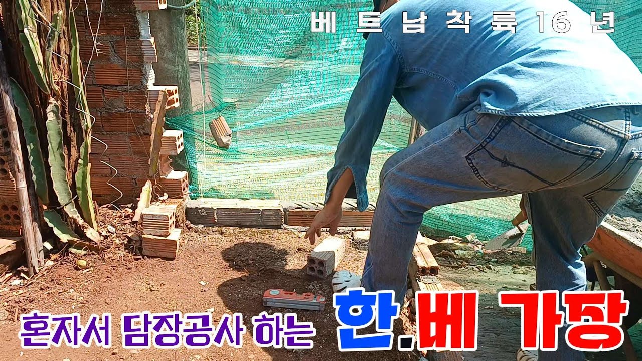 [담장공사] 도로쪽 담장 작업 시작부터 no.8
