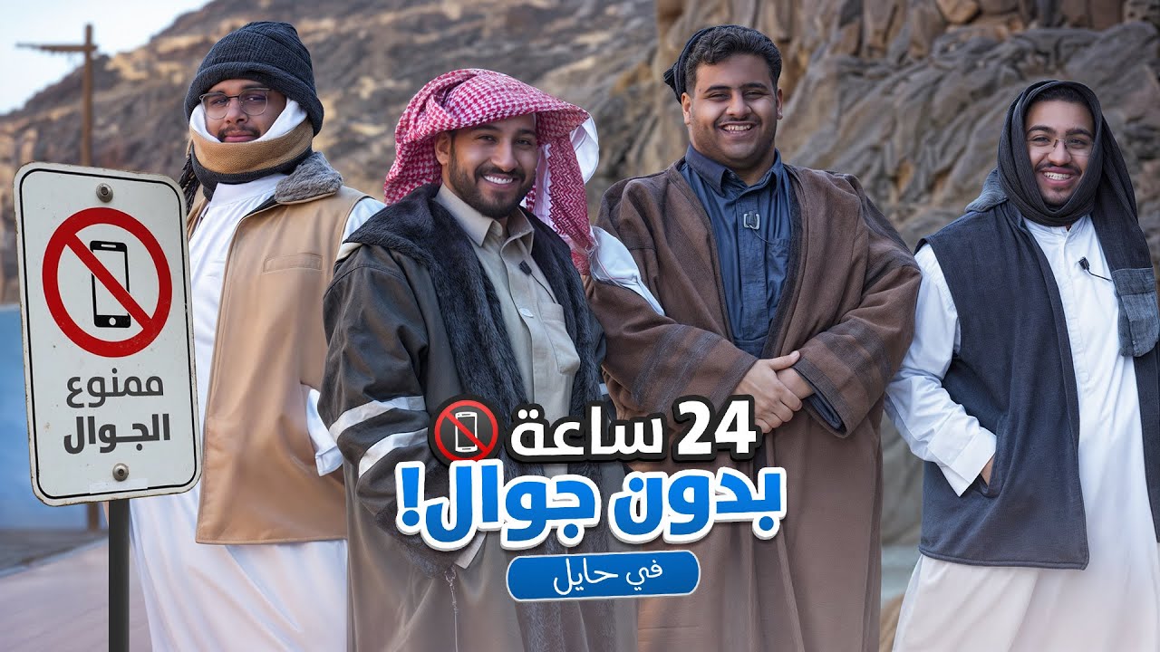 24 ساعه بدون جوال 📵 حائل بعد حيي 😍