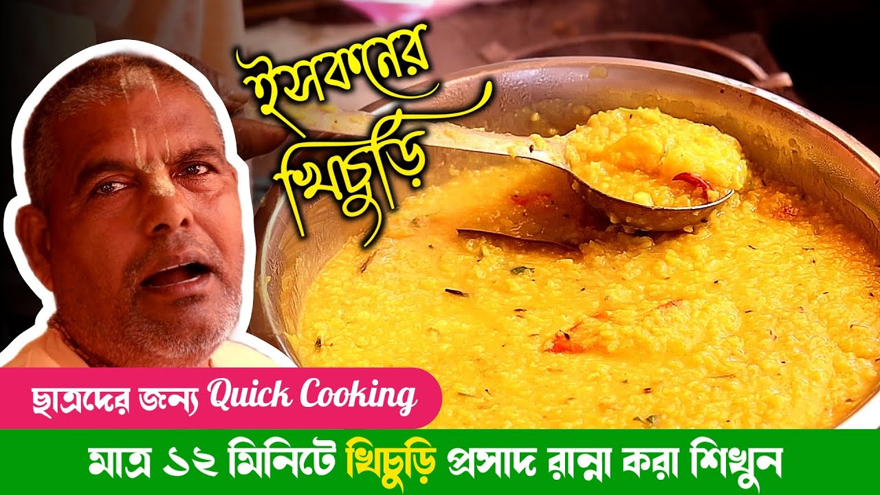 মাত্র ১২ মিনিটে অত্যন্ত সুস্বাদু খিচুড়ি প্রসাদ রান্না করা শিখুন 😋 - Quick Cooking
