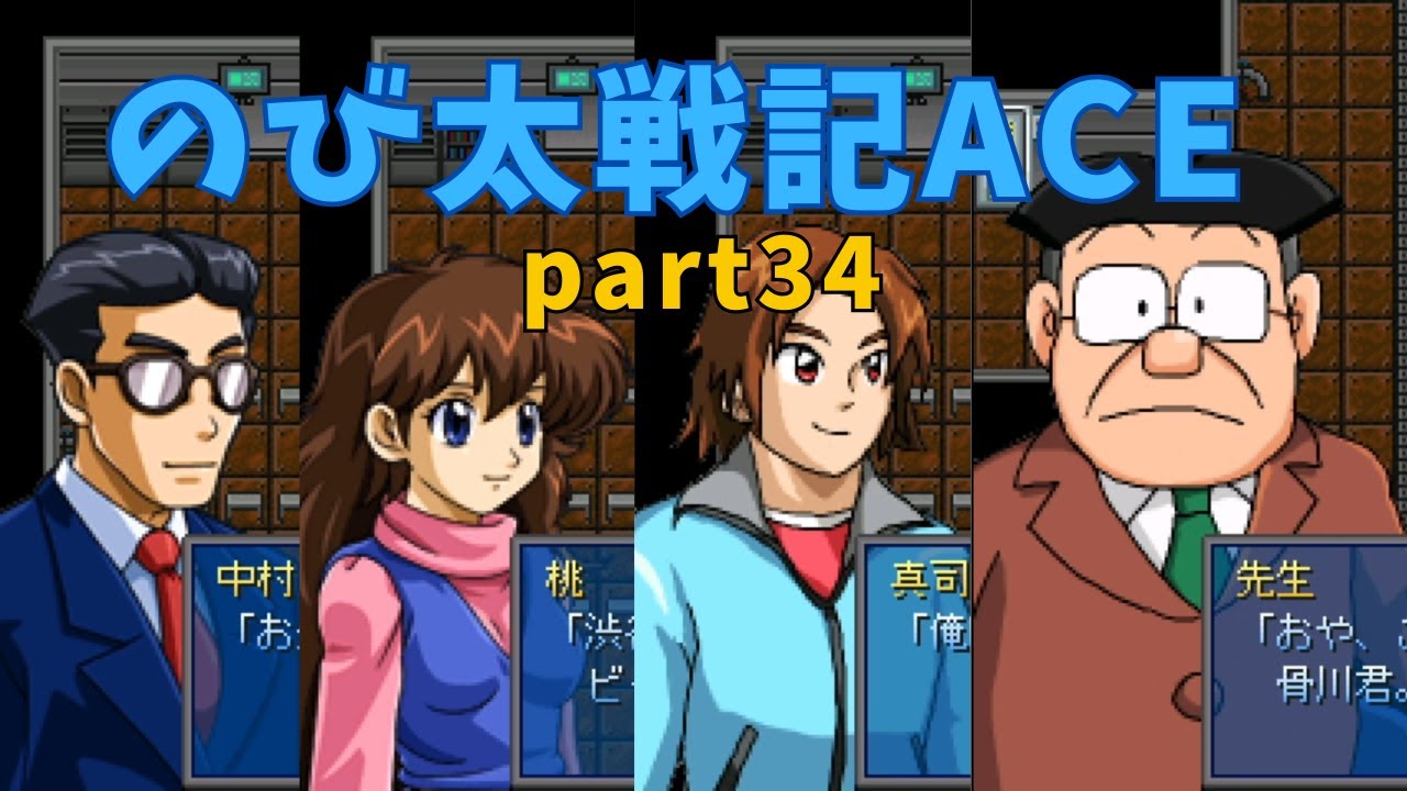 【のび太戦記ACE】 part34