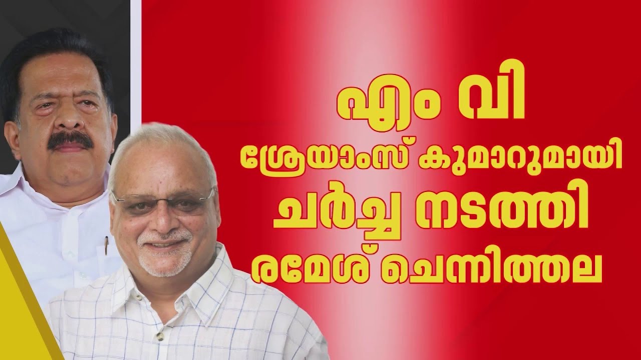 Reporter Exclusive : ആർജെഡിയെ യുഡിഎഫിലെത്തിക്കാൻ തിരക്കിട്ട ചർച്ചകൾ