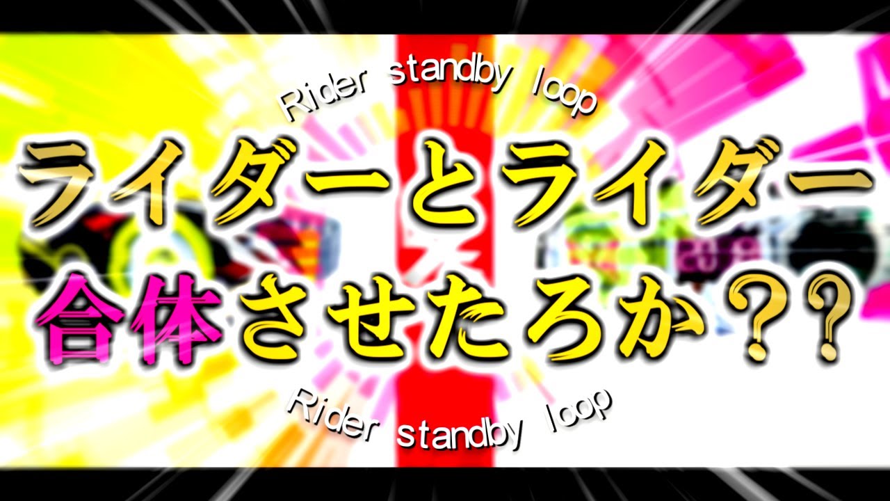 レジェンドライダーを組み合わせて変身するライダーシステムがあったら素敵やん。
