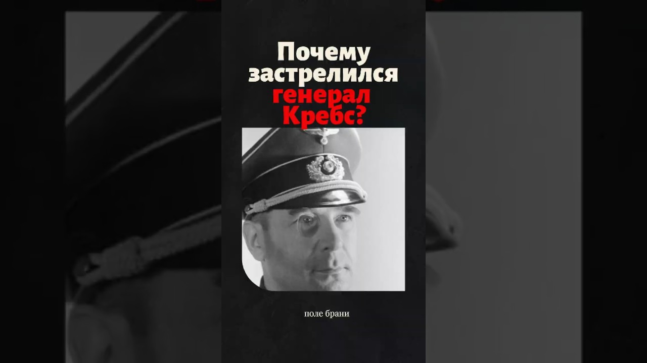 Почему застрелился генерал Кребс? #история
