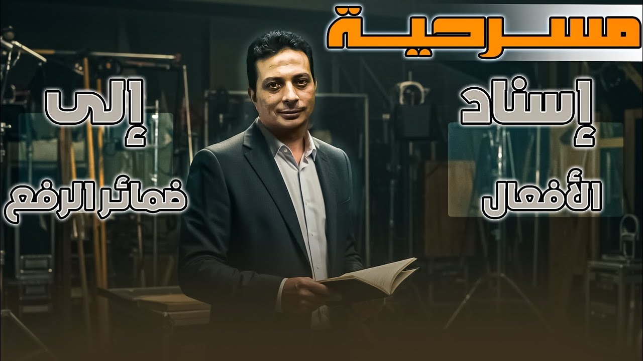 إسناد الأفعال الصحيحة والمعتلة إلى ضمائر الرفع لأولى ثانوي والثاني الإعدادي الأزهري دفعة ٢٠٢٥