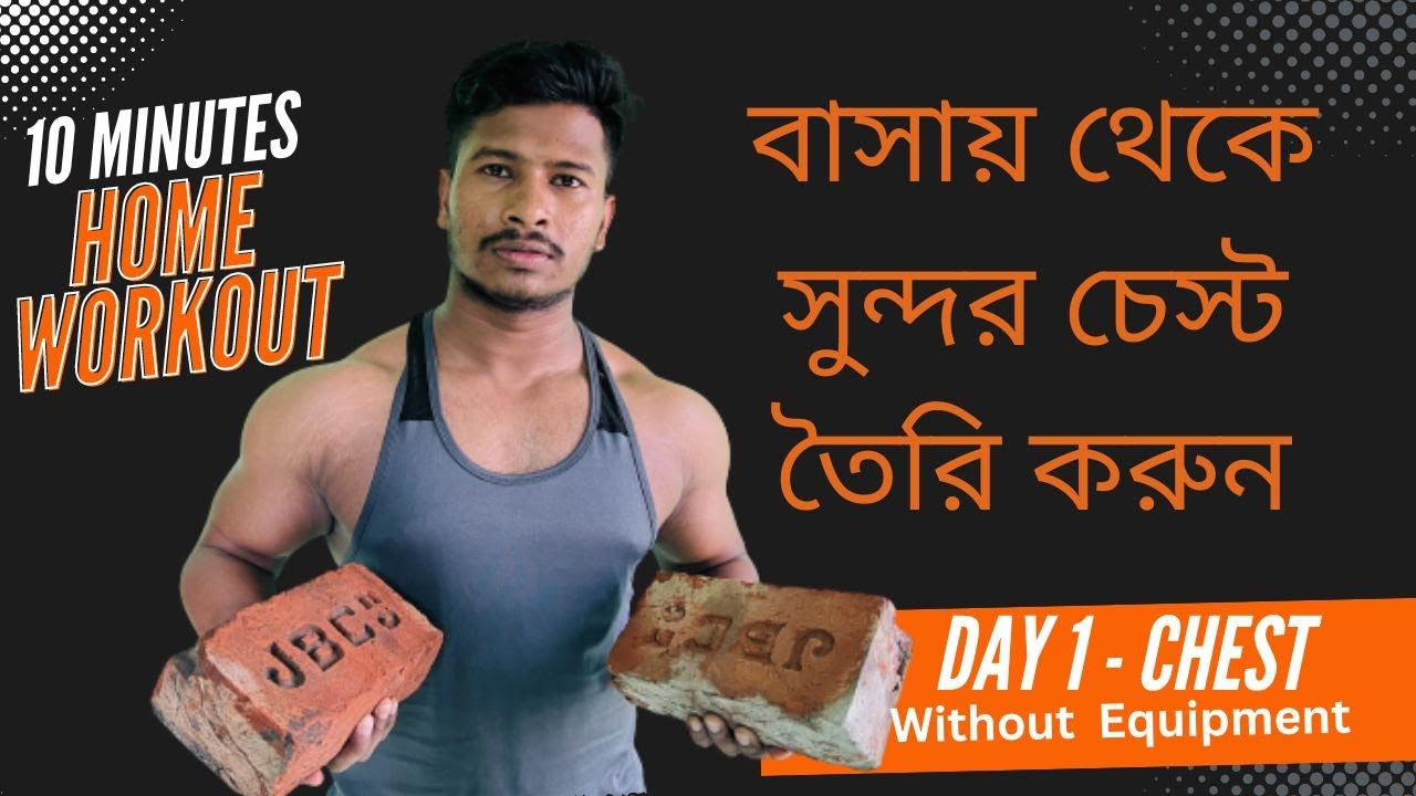 বাসায় থেকে সুন্দর চেস্ট তৈরি করুন l HOME WORKOUT l THR FITNESS