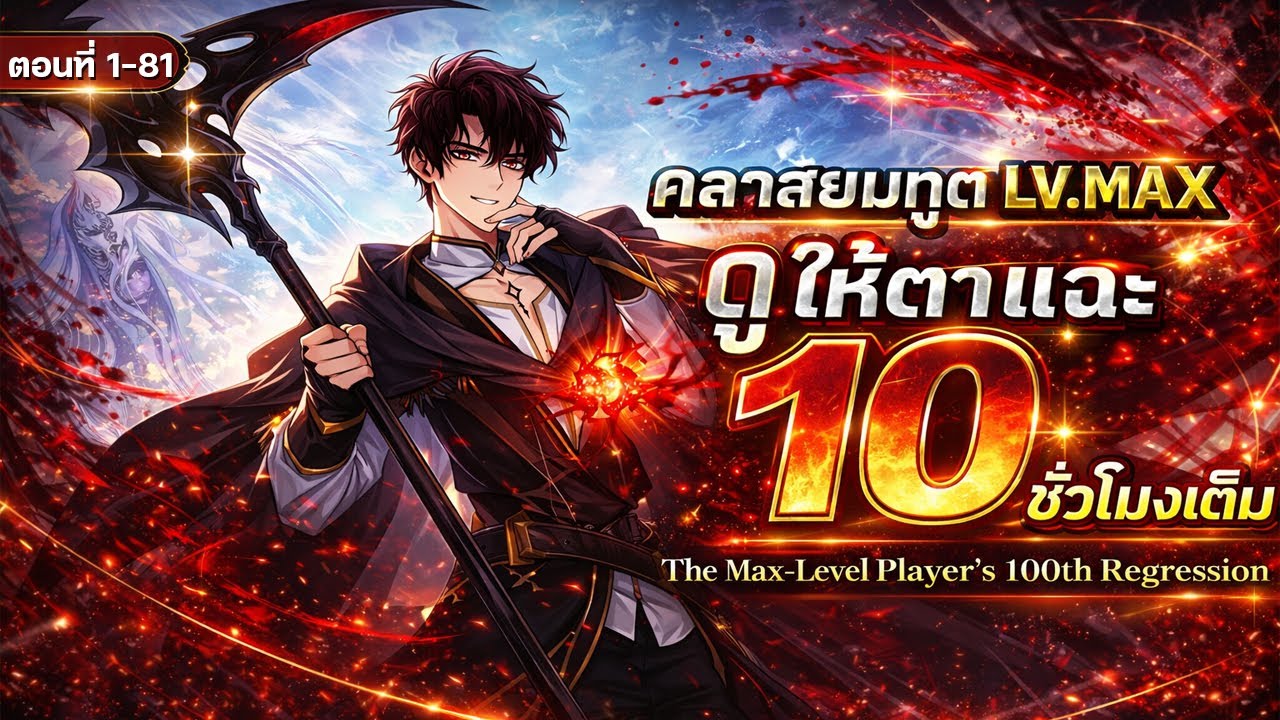 [ตอนที่1-81] : ย้อนเวลาครั้งที่ 100 ของผู้เล่นเลเวลตัน!! [ดูยาวๆ 10 ชั่วโมงเต็ม] #ดูให้ตาแฉะ
