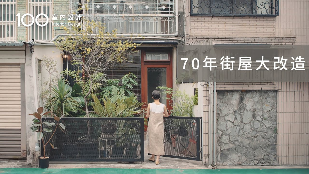 【老街屋翻新】改造結構危險的70年狹長老屋！她把庭院打開種花草植栽...採光和暖度都翻倍！