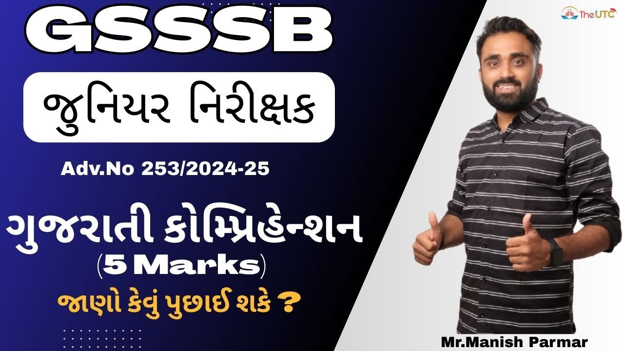 ગુજરાતી કોમ્પ્રિહેન્શન (5 Marks) | જાણો કેવું પુછાઈ શકે ? | GSSSB Junior Inspector Exam 2025|The UTC