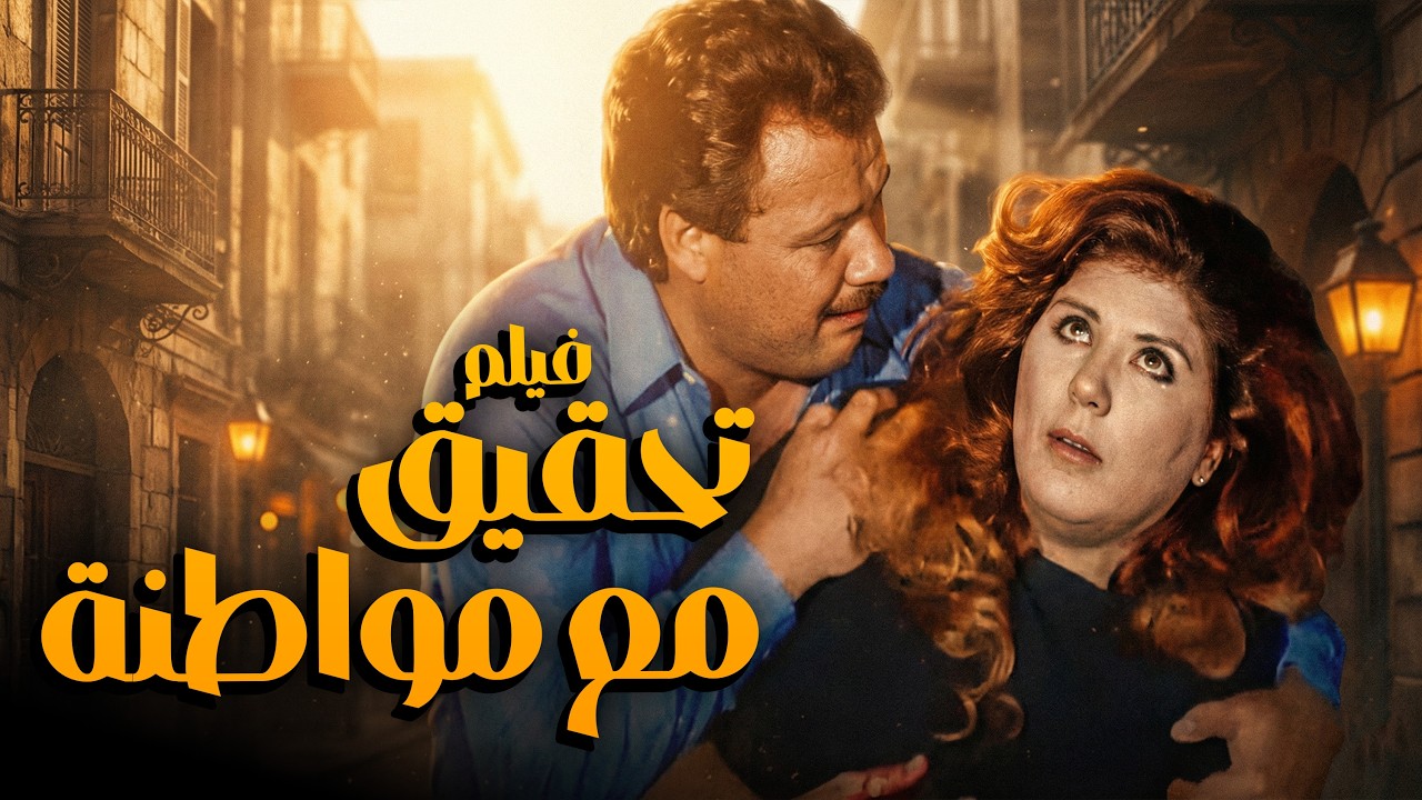 فيلم تحقيق مع مواطنة | أفلام سهير رمزي وفاروق الفيشاوي
